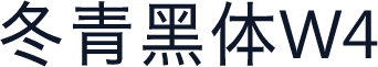 冬青黑体W4