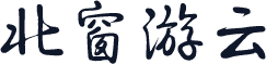 北窗游云