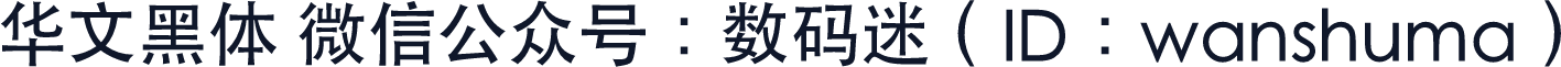 华文黑体 微信公众号：数码迷（ID：wanshuma）