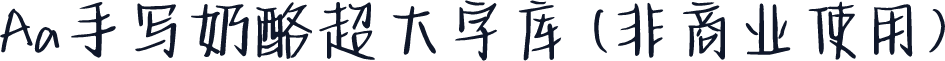 Aa手写奶酪超大字库 (非商业使用)