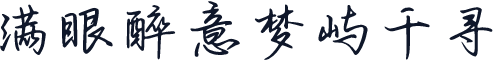 满眼醉意梦屿千寻