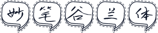 妙笔谷兰体