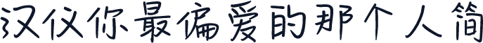 汉仪你最偏爱的那个人简