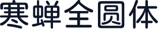 寒蝉全圆体
