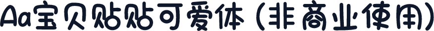 Aa宝贝贴贴可爱体 (非商业使用)