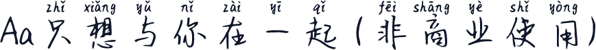 Aa只想与你在一起 (非商业使用)