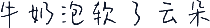 牛奶泡软了云朵