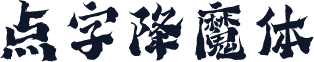 点字降魔体