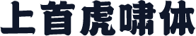 上首虎啸体