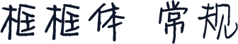 框框体 常规