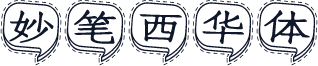 妙笔西华体