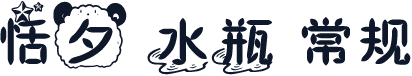 恬夕 水瓶 常规