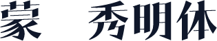 蒙纳秀明体