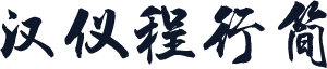 汉仪程行简