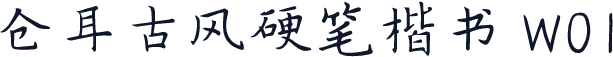 仓耳古风硬笔楷书 W01
