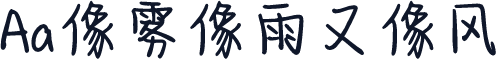 Aa像雾像雨又像风