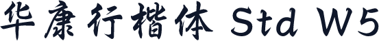 华康行楷体 Std W5