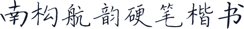 南构航韵硬笔楷书