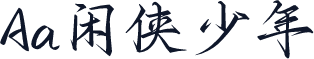 Aa闲侠少年