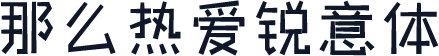 那么热爱锐意体