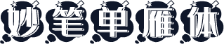 妙笔单雁体