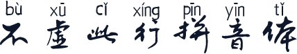 不虚此行拼音体
