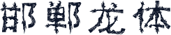 邯郸龙体