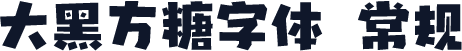 大黑方糖字体 常规