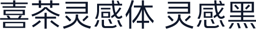 喜茶灵感体 灵感黑