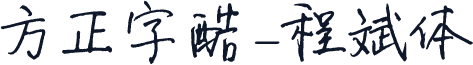方正字酷-程斌体