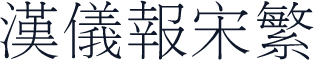 汉仪报宋繁
