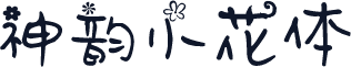 神韵小花体