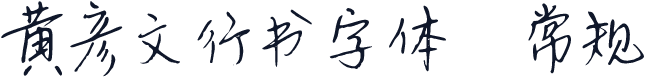 黄彦文行书字体 常规