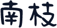 南枝