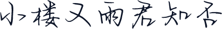 小楼又雨君知否