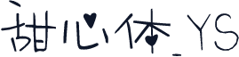 甜心体_YS