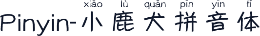 Pinyin-小鹿犬拼音体