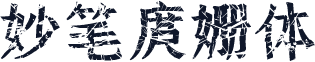 妙笔庹姗体