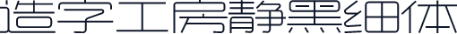 造字工房静黑细体