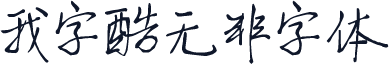 我字酷无非字体
