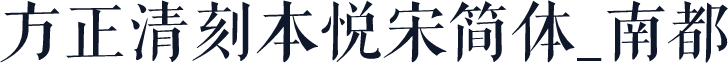 方正清刻本悦宋简体_南都