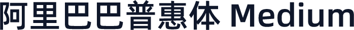 阿里巴巴普惠体 Medium