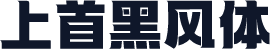 上首黑风体