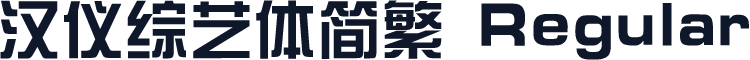 汉仪综艺体简繁 Regular