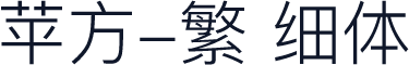 苹方-繁 细体