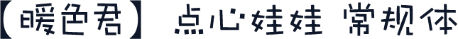 【暖色君】点心娃娃 常规体