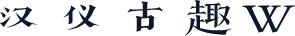 汉仪古趣W