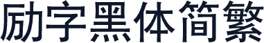 励字黑体简繁