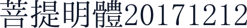 菩提明體20171212