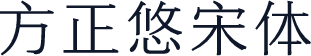 方正悠宋体